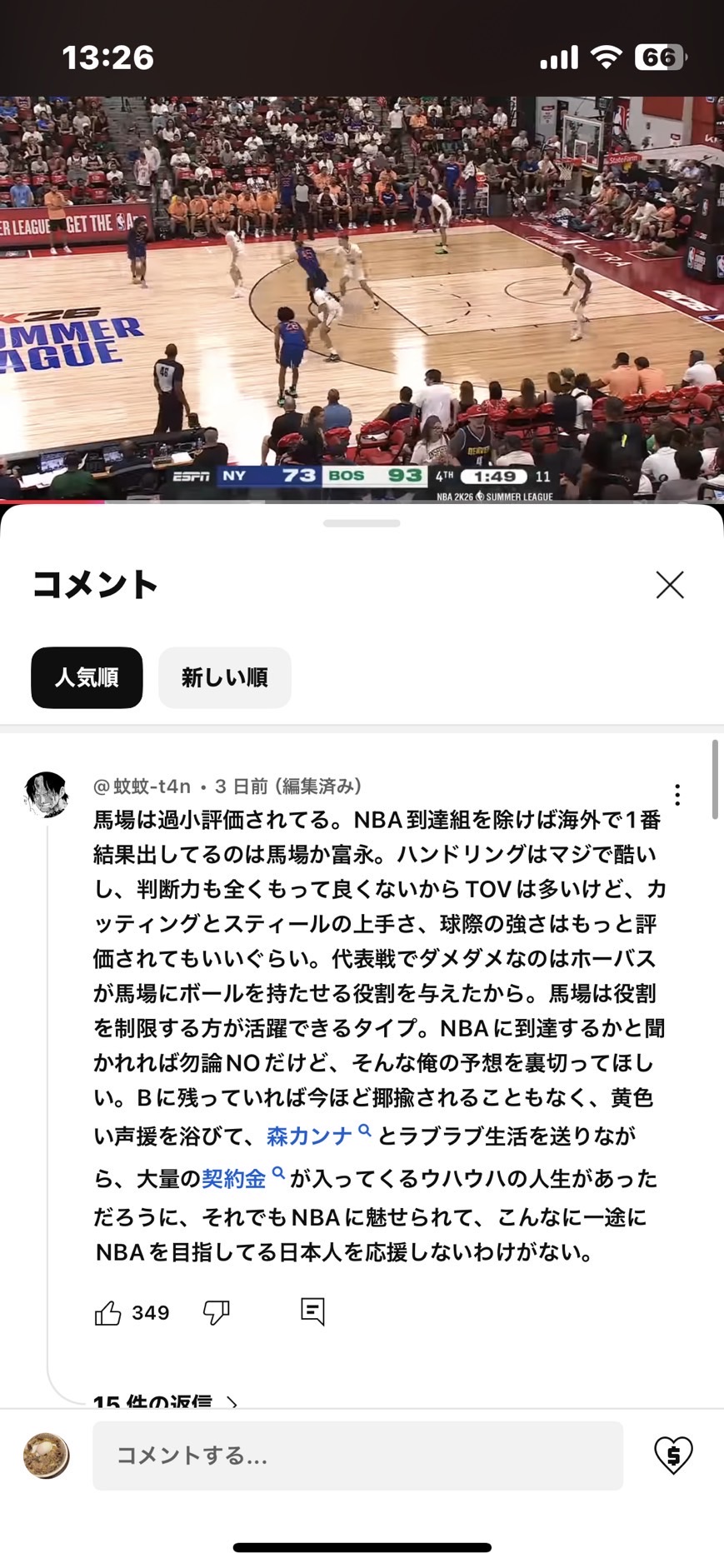 馬場ファンのコメント